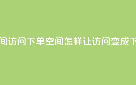 qq空间访问下单(qq空间，怎样让访问变成下单)  第1张