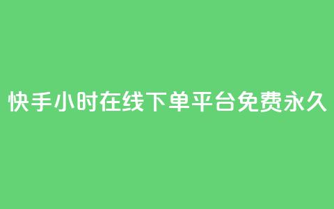 快手24小时在线下单平台免费永久,抖音业务下单24小时秒到账 - ks低价下单平台 ks业务在线下单平台 第1张 快手24小时在线下单平台免费永久,抖音业务下单24小时秒到账 - ks低价下单平台 ks业务在线下单平台 第1张