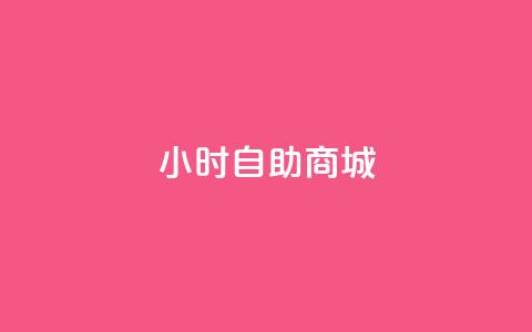 24小时自助商城,自助平台业务下单真人 - 抖音24小时免费下单平台 全民k歌业务自助下单  第1张