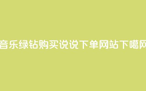 QQ音乐绿钻购买 - QQ说说下单网站 第1张 QQ音乐绿钻购买 - QQ说说下单网站 第1张
