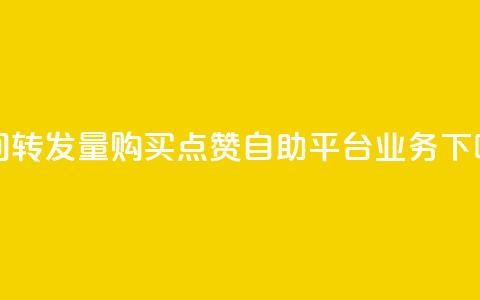 QQ空间转发量购买 - 点赞自助平台业务  第1张