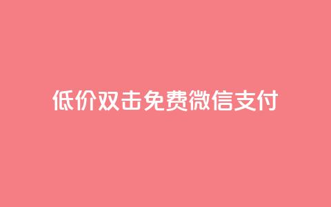 Ks低价双击免费微信支付,ks一毛一千赞 - QQ空间访客量增加 刷qq浏览量便宜的软件  第1张