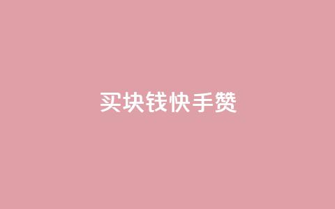 买1块钱快手赞,QQ音乐刷等级 - 拼多多一毛十刀平台 拼多多现金大转盘500元提现技巧  第1张