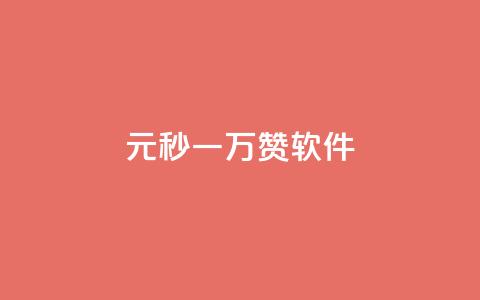 1元秒一万赞软件,抖音如何不花钱增加浏览量 - QQ永久会员卡网 卡盟24小时自助在线下单平台  第1张
