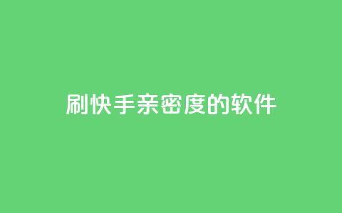 刷快手亲密度的软件 - 提升快手互动率的亲密度工具推荐! 第1张 刷快手亲密度的软件 - 提升快手互动率的亲密度工具推荐! 第1张