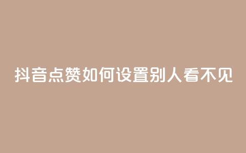 抖音点赞如何设置别人看不见,抖音粉丝破百万有什么好处 - 快手免费领播放量1万 卡盟低价自助下单科技  第1张