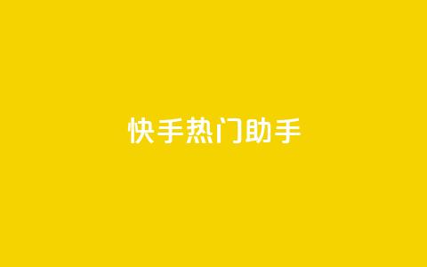 快手热门助手app - 自助下单24小时平台ks  第1张