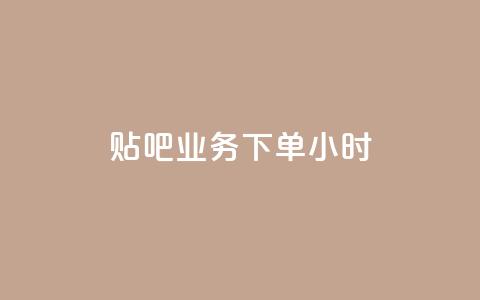 贴吧业务下单24小时,qq免费5000赞 - 拼多多砍一刀助力平台网站 拼多多砍价免费拿怎么没有了  第1张