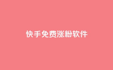 快手免费涨1w粉软件 - 快手免费涨1万粉丝方法推荐！  第1张