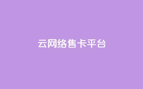 178云网络售卡平台,qq会员卡盟平台官网 - 抖音24小时在线下单 QQ点赞卡盟  第1张