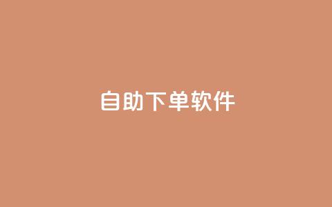 dy自助下单软件,抖音全网最低价业务 - 拼多多助力低价1毛钱10个 互砍帮app下载 第1张 dy自助下单软件,抖音全网最低价业务 - 拼多多助力低价1毛钱10个 互砍帮app下载 第1张