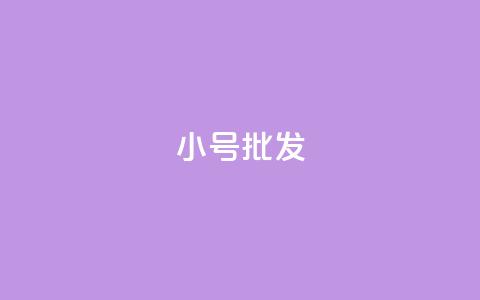 QQ小号批发 - 批发QQ小号:如何找到批发QQ小号的最佳来源?! 第1张 QQ小号批发 - 批发QQ小号:如何找到批发QQ小号的最佳来源?! 第1张