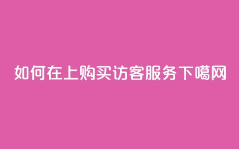 如何在QQ上购买访客服务  第1张