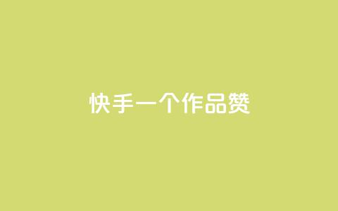 快手一个作品1000赞,qq超级会员怎么刷免费的 - 拼多多700集齐了差兑换卡 微信怎么找各种群  第1张