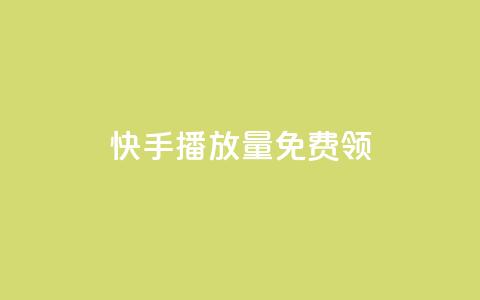快手播放量免费领500,qq卡盟刷永久超级会员 - QQ空间访客量增加 快手业务24小时在线下单平台免费 第1张 快手播放量免费领500,qq卡盟刷永久超级会员 - QQ空间访客量增加 快手业务24小时在线下单平台免费 第1张