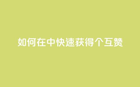 如何在qq中快速获得24个互赞  第1张