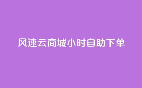 风速云商城24小时自助下单,快手作品点赞自助1元100赞 - 网红平台点赞 快手免费一千播放量的网站  第1张