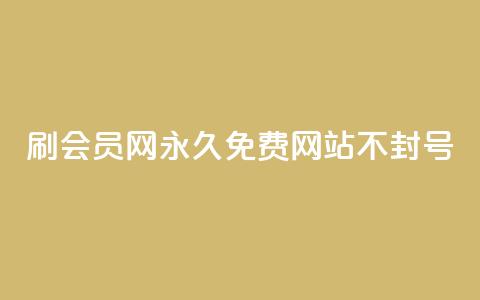 刷会员网永久免费网站不封号,亿乐商城自助下单 - qq空间点赞服务 低价Ks一毛1000粉  第1张