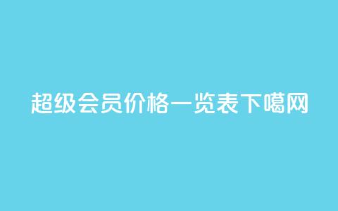 QQ超级会员价格一览表  第1张
