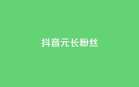 抖音1元长1000粉丝 - 抖音以1元获1000粉丝的秘密揭秘~ 第1张 抖音1元长1000粉丝 - 抖音以1元获1000粉丝的秘密揭秘~ 第1张