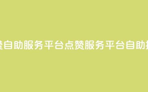 QQ点赞自助服务平台(QQ点赞服务平台自助操作)  第1张