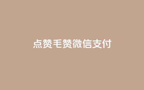 qq点赞1毛10000赞微信支付 - 微信支付1元10000赞QQ点赞效果如何!  第1张