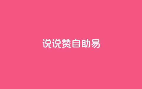 说说赞自助易,黑科技自助下单商城 - Ks24小时秒单业务平台 九梦百货商城自助下单 第1张 说说赞自助易,黑科技自助下单商城 - Ks24小时秒单业务平台 九梦百货商城自助下单 第1张