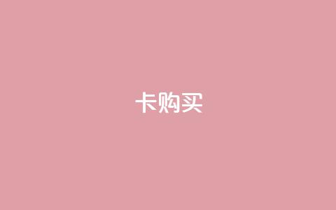 qq卡购买 - 如何购买QQ卡的详细指南与注意事项! 第1张 qq卡购买 - 如何购买QQ卡的详细指南与注意事项! 第1张
