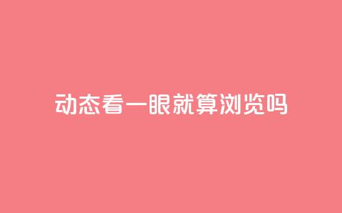 qq动态看一眼就算浏览吗,拼多多代砍网站秒砍 - 拼多多业务助力平台 拼多多怎么做才有流量 第1张 qq动态看一眼就算浏览吗,拼多多代砍网站秒砍 - 拼多多业务助力平台 拼多多怎么做才有流量 第1张
