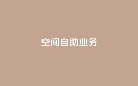 qq空间自助业务,云商城app官方正版下载 - 24小时辅助自助发卡平台 K歌免费涨1000粉丝  第1张