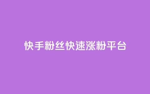 快手粉丝快速涨粉平台 - 快手增粉利器：轻松获取大量粉丝~  第1张