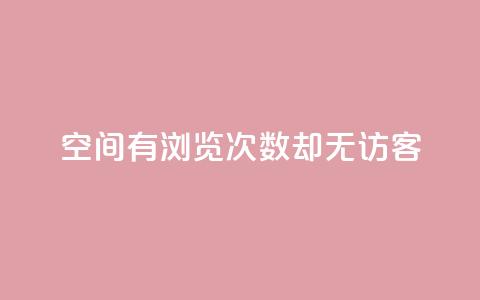 qq空间有浏览次数却无访客,抖音苹果手机怎么充值 - 点赞下单平台自助 快手增粉丝赞的软件叫什么  第1张