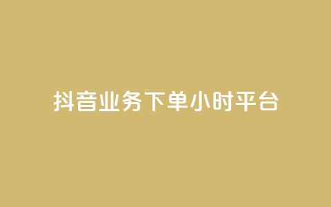 抖音业务下单24小时平台,抖音推广怎么做 - KS直播间人气自助官网 抖音点赞批量删除神器  第1张