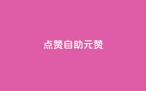 点赞自助1元100赞 - 1元即可获得100个点赞	，助力您的内容传播!  第1张