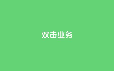dy双击业务,自助下单dy - 拼多多新人助力网站 快手助力接单平台官网 第1张 dy双击业务,自助下单dy - 拼多多新人助力网站 快手助力接单平台官网 第1张