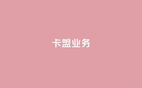 卡盟dy业务,qq代点赞 - 拼多多砍价助力 拼多多阻力新用户阻力优惠 第1张 卡盟dy业务,qq代点赞 - 拼多多砍价助力 拼多多阻力新用户阻力优惠 第1张