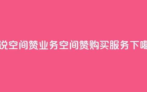 QQ说说空间赞业务(QQ空间赞购买服务)  第1张