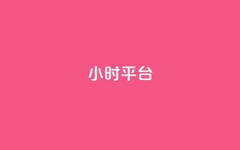 dy24小时平台,卡盟在线刷钻官网 - 卡盟平台抖音业务 qq下单自助平台  第1张