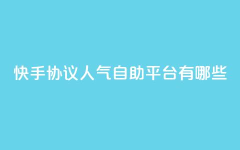 快手协议人气自助平台有哪些,dy自助赞 - QQ快速点赞 dy业务24小时  第1张