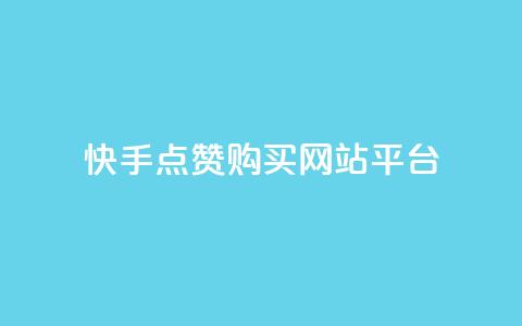 快手点赞购买网站平台,ks0.01刷100 - 快手打call自助平台有哪些 dy业务自助下单软件app  第1张