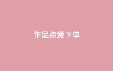 作品点赞下单,007卡盟 - 拼多多0.01积分后面是什么 拼多多助力赚钱平台 第1张 作品点赞下单,007卡盟 - 拼多多0.01积分后面是什么 拼多多助力赚钱平台 第1张