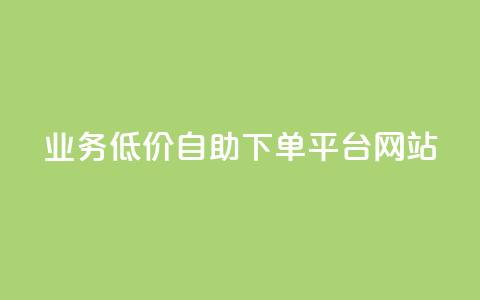 qq业务低价自助下单平台网站,免费推广引流平台 - 拼多多助力机刷网站 拼多多福卡有人凑齐过吗  第1张