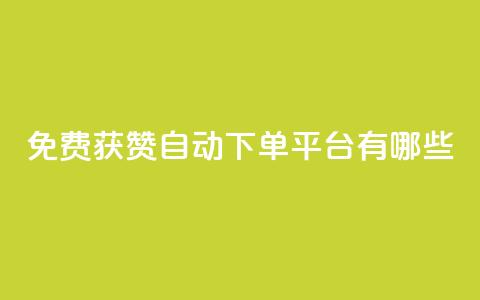 免费获赞自动下单平台有哪些,快手点赞清零大师ios下载 - QQ秒赞网付费 QQ空间名片点赞软件 第1张 免费获赞自动下单平台有哪些,快手点赞清零大师ios下载 - QQ秒赞网付费 QQ空间名片点赞软件 第1张