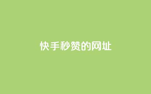 快手秒赞的网址,qq点赞下单平台自助 - 快手1比1充值中心官网 抖音1-75级价目表2024  第1张