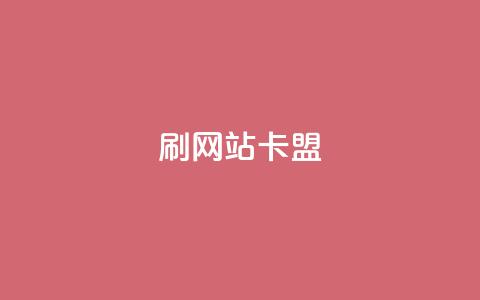 刷qqvip网站卡盟,抖音56级号能卖多少钱 - qq赞自助微信支付 qq超级会员卡盟平台  第1张