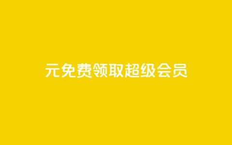 0元免费领取qq超级会员,qqcvip十年沉淀官网下载2024 - 拼多多上粉丝是怎么来的 刷qq音乐超级会员免费  第1张