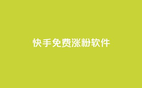 快手免费涨1w粉软件 - 快手免费涨1万粉丝方法推荐！  第1张