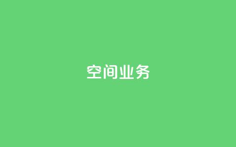 qq空间业务,快手免费点赞入口 - qq空间快速秒赞下单 抖音如何不花钱增加浏览量 第1张 qq空间业务,快手免费点赞入口 - qq空间快速秒赞下单 抖音如何不花钱增加浏览量 第1张