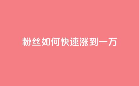粉丝如何快速涨到一万,空间自助平台业务下单真人 - 自助下单24小时平台ks 全网发卡网大全 第1张 粉丝如何快速涨到一万,空间自助平台业务下单真人 - 自助下单24小时平台ks 全网发卡网大全 第1张
