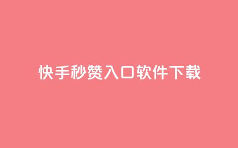 快手秒赞入口软件下载,qq代充网专业代充平台 - 抖音自动点关注的软件 全网最低价的下单平台  第1张